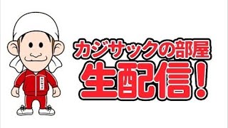【ゲリラ生配信】メイン動画休み中だし、ゆる〜く生配信します