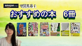 おすすめの本を6冊紹介します(日本の文化やことわざに関する本)