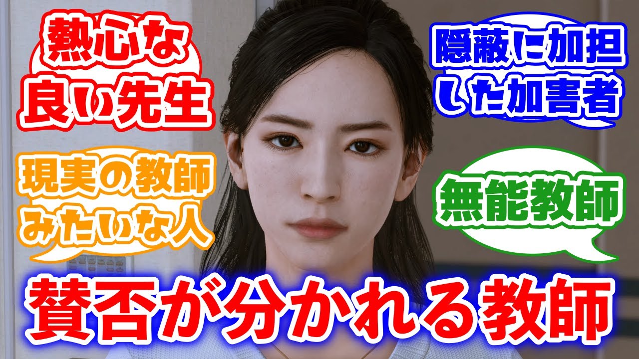 賛否が分かれる無能教師 澤陽子に対するみんなの反応集(ロストジャッジメント)