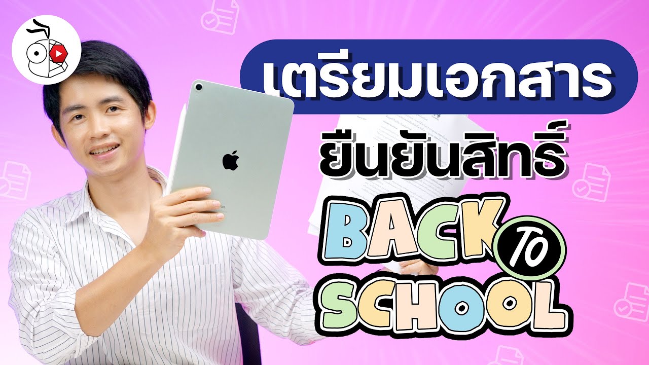 ซื้อ iPad, Mac แถม AirPods โปรโมชัน Back to School 2021 ส่งหลักฐานอะไรบ้าง?