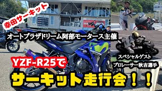 【幸田サーキット】【YZF-R25】オートプラザドリーム阿部モータース主催幸田サーキット走行会へ！！プロレーサー秋吉選手がスペシャルゲストです！！走行動画も・・・