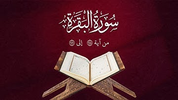 تلاوة من سورة البقرة | من آية 284 إلى 286 | Surah Al-Baqarah