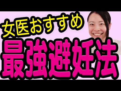 【産婦人科医】こうすれば妊娠しない！おすすめの避妊方法【医師が勧める】