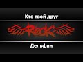 Дельфин Кто твой друг Караоке