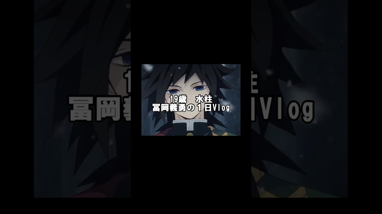 【鬼滅の刃】21歳キャバ嬢じゃなくて冨岡義勇の1日Vlog#shorts #鬼滅の刃