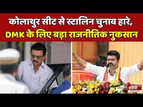 Breaking: कोलाथुर सीट से स्टालिन चुनाव हारे, DMK के लिए बड़ा राजनीतिक नुकसान | TVK | DMK |