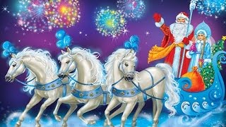 Три белых коня ❆ Лучшие НОВОГОДНИЕ ПЕСНИ Три белых коня ❆ Лучшие НОВОГОДНИЕ ПЕСНИ