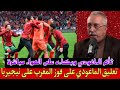 ماغودي الركراكي واخا يدي كأس أفريقيا غادي نتاقدو الركراكي كيتخلص 70 مليون خاصو يعبر كلامو مزيان 