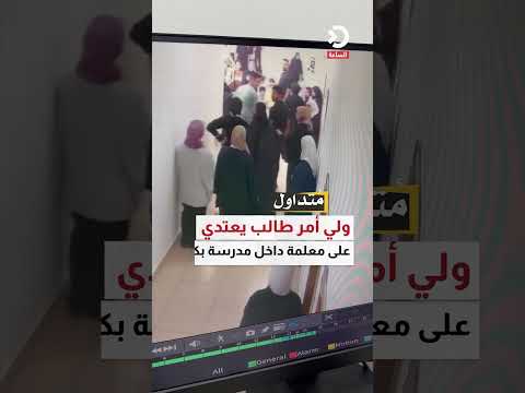 ولي أمر طالب يعتدي على معلمة داخل مدرسة بكربلاء