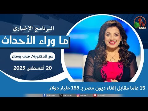 خمسة عشر عاما مقابل إلغاء ديون مصر - 20 أغسطس 2025