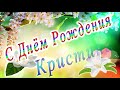 С Днём Рождения Кристина