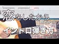 弾き語りで使える「恋をしたから / あいみょん」イントロの弾き方【難易度★★☆☆☆☆】
