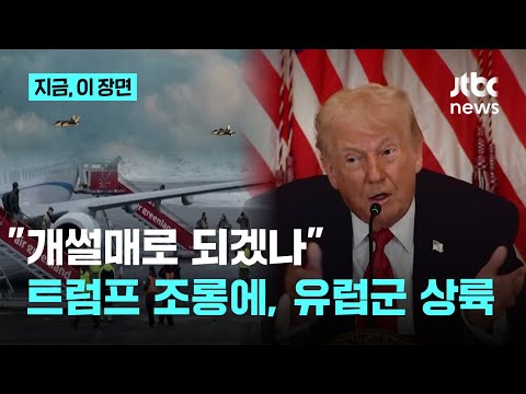 트럼프 조롱에 프랑스, 독일, 유럽군 줄줄이 그린란드로..."앞으로 합동 훈련 상시화할 것"|지금 이 장면