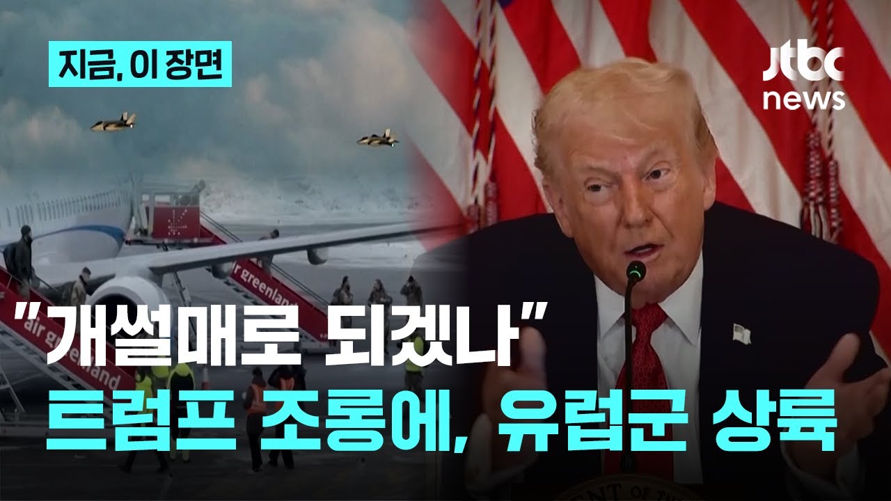 트럼프 조롱에 프랑스, 독일, 유럽군 줄줄이 그린란드로..."앞으로 합동 훈련 상시화할 것"｜지금 이 장면