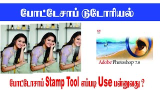 how to use stamp tool in photoshop?