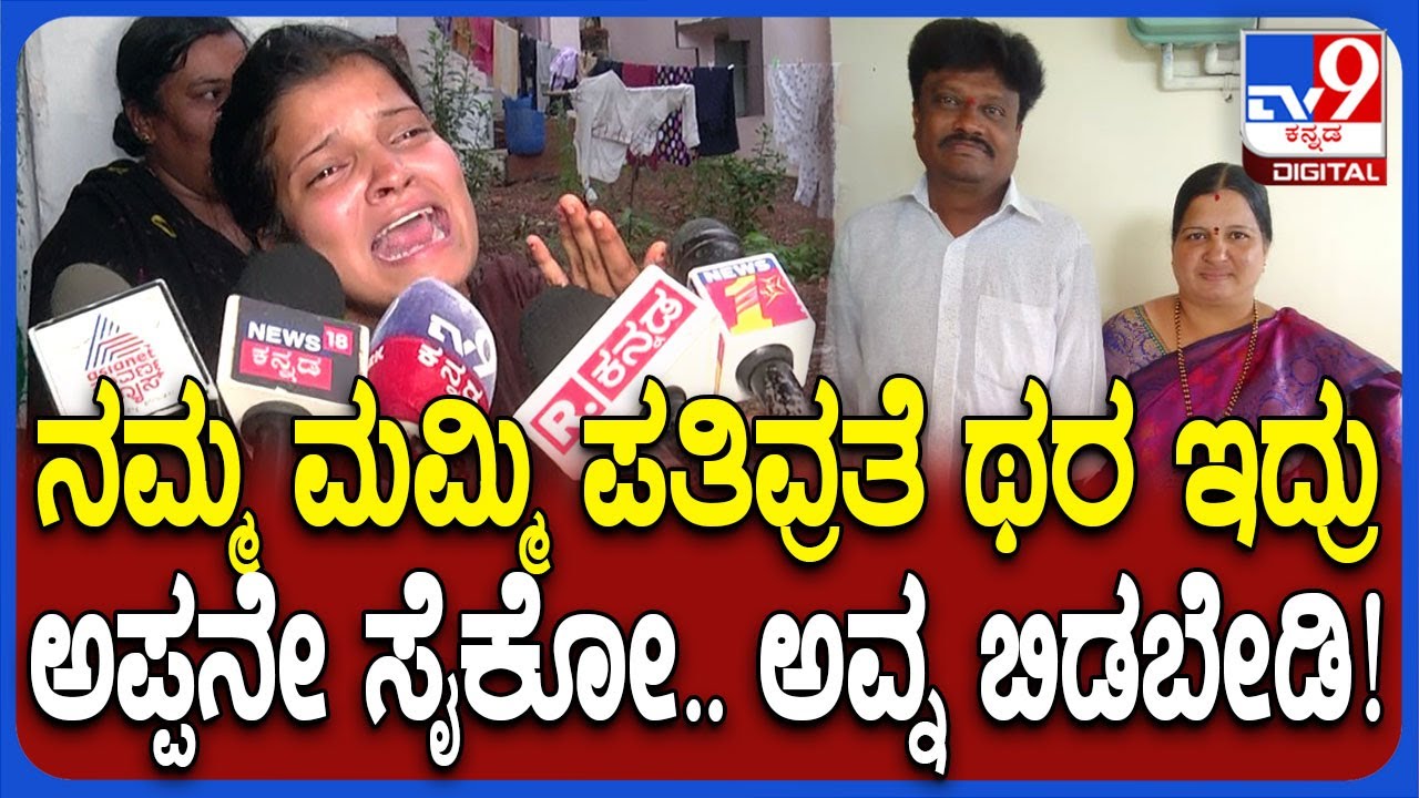 Gadag Incident: ಚಾಕುವಿನಿಂದ ಇರಿದು ಪತ್ನಿ ಹ*.. ನಾನಿದ್ದಿದ್ರೆ ಅಮ್ಮನ ಉಳಿಸಿಕೊಳ್ತಿದ್ದೆ ಅಂತಾ ಮಗಳ ಗೋಳಾಟ| 