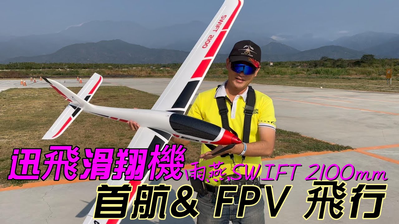 飛翔 首航& FPV測試飛行迅飛XFLY 2100mm 多功能SWIFT 雨燕滑翔機3S/4S 測試