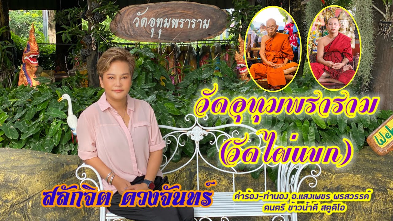 วัดอุทุมพราราม (วัดไผ่แขก) - สลักจิต ดวงจันทร์