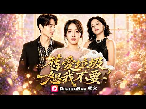 舊愛垃圾，恕我不要 #shortdrama   #boss #dramabox