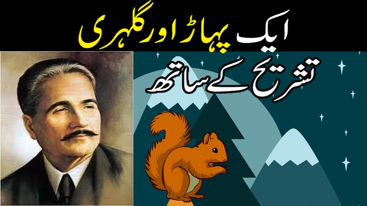 Aik Pahar Aur Gilehr || Allama Iqbal || Allama Iqbal || Urdu Poem || Urdu & English Subtitles