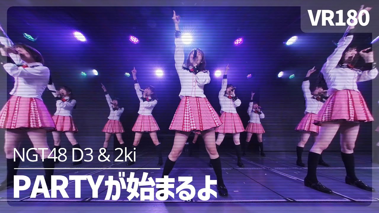 VR] NGT48 D3&2ki - Party ga Hajimaru yo（PARTYが始まるよ） - YouTube