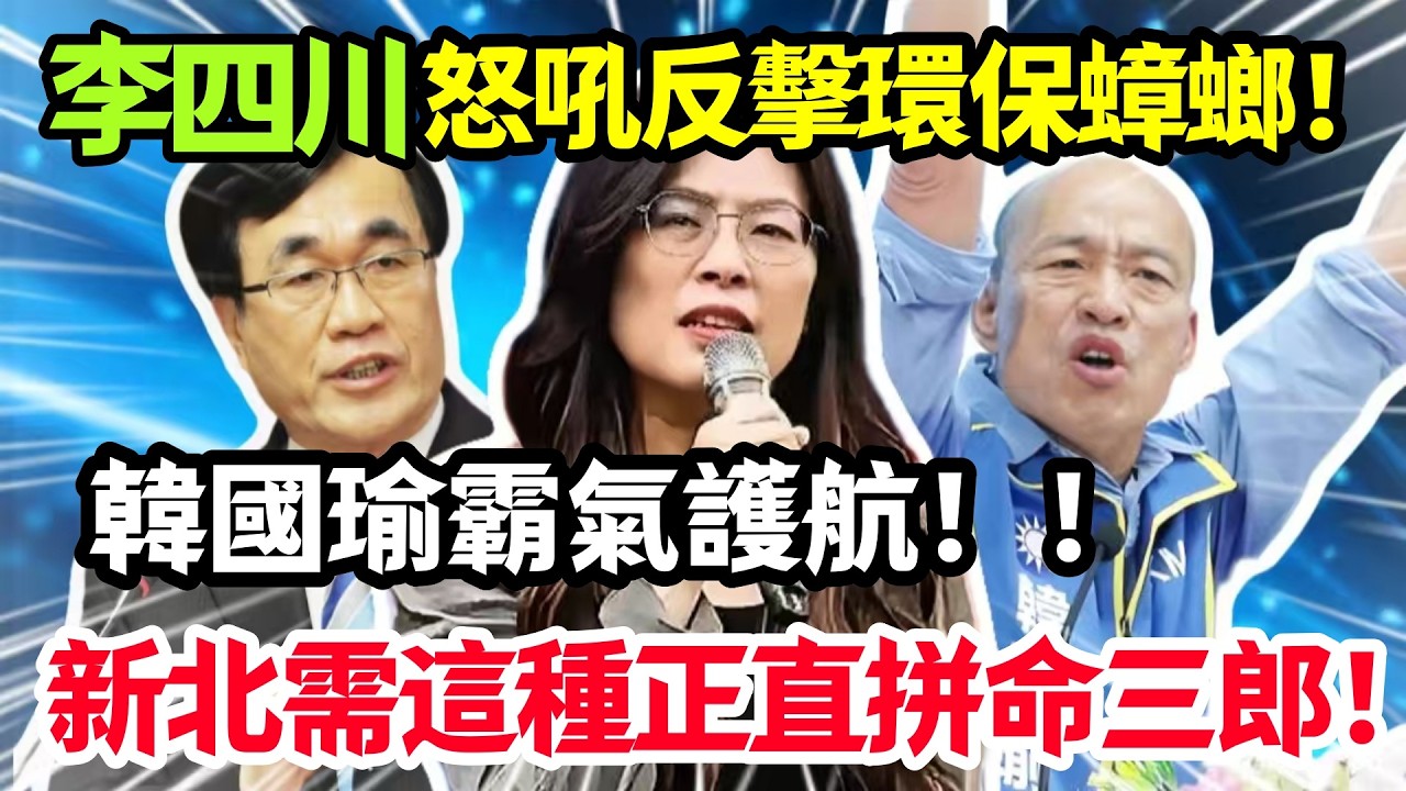 李四川無視謠言只想做事，韓國瑜霸氣護航，新北需要這種正值拼命三郎！#鄭麗文