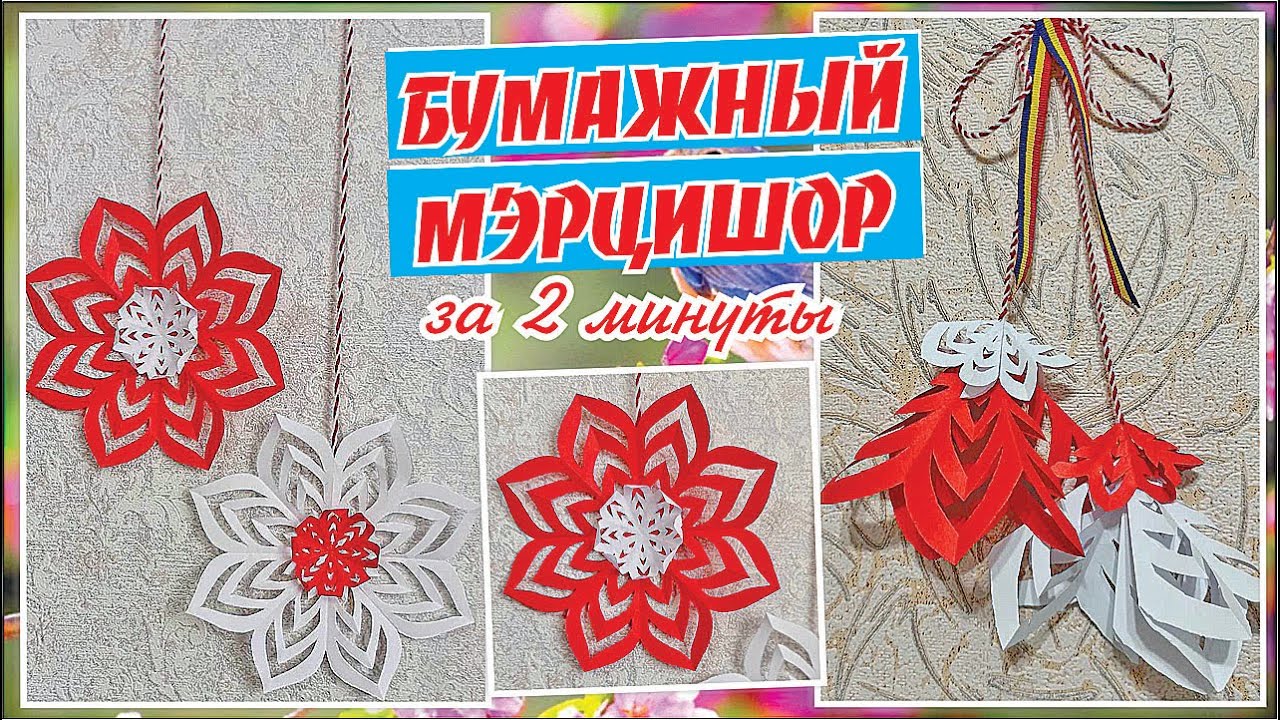 ЗА 2 МИНУТЫ! МЭРЦИШОР ИЗ ЦВЕТНОЙ БУМАГИ / MARTISOR DIN HIRTIE COLORATA DIY