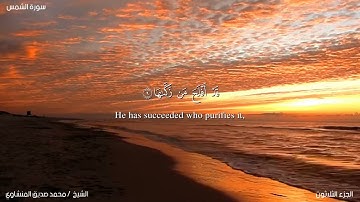 91- سورة الشمس. الشيخ المنشاوي مع ترجمة للغة الإنجليزية