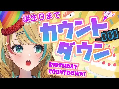 【祝！】明日は誕生日だーー！カウントダウン！！【クレア先生/Claire Cruller】