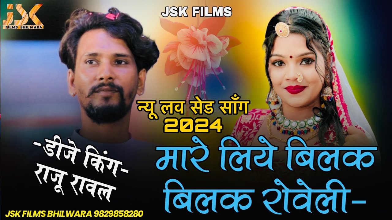राजू रावल हंसा रंगीली//मारे लिए बिलक बिलक रोवेली// न्यू दुख भरा सॉंग2024// New Sad Song2024