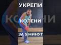 Укрепляем колени за 5 минут в день #колени