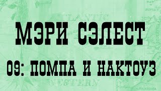 МЭРИ СЭЛЕСТ 09: ПОМПА И НАКТОУЗ