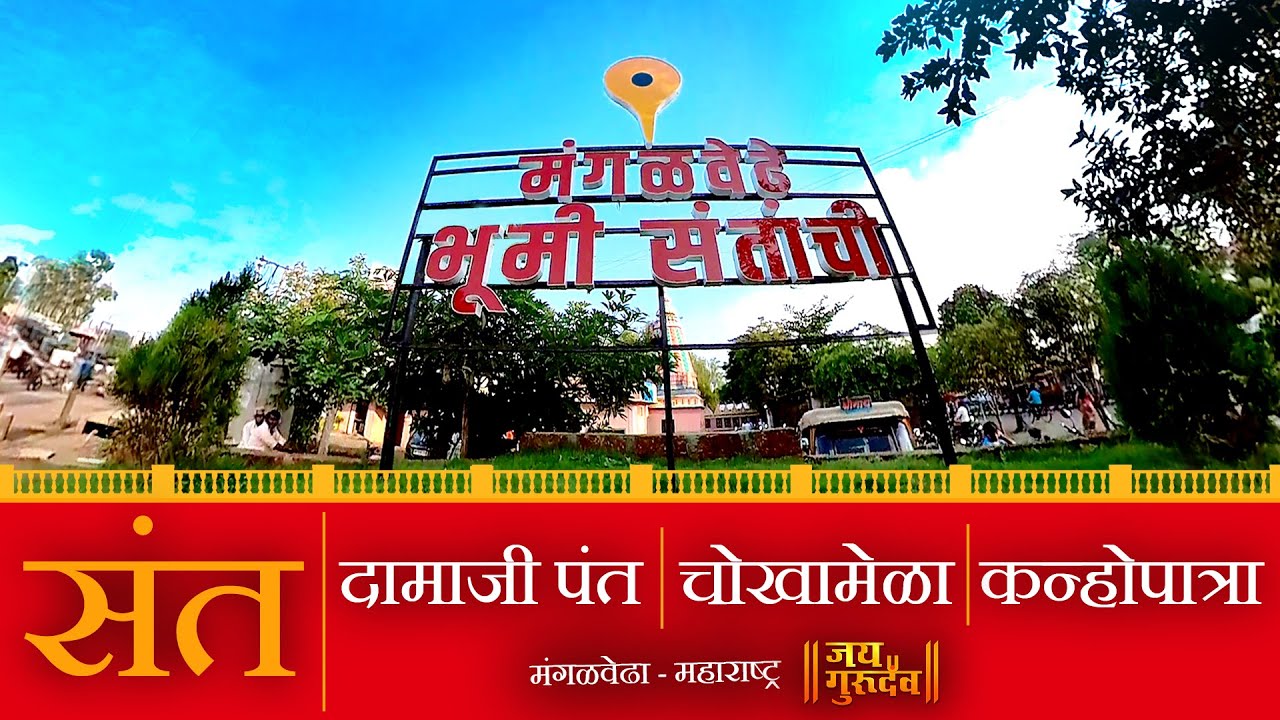 JAIGURUDEV संतांचीभूमी असणारे मंगळवेढा, संत-दामाजी पंत, कान्होपात्रा, चोखोबा MANGALVEDHE SANT