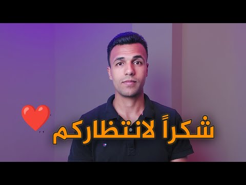 أين كنت كل هذه الفترة ولماذا عدت الآن انطلاقة جديدة ومفاجآت قادمة في القناة