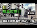 福島市是怎樣的壹座城市?我去了這個幾乎沒有遊客來的小城旅行!【跨年行#8】