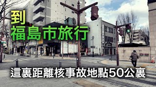 福島市是怎樣的壹座城市？我去了這個幾乎沒有遊客來的小城旅行！【跨年行#8】 by 老宋CHANNEL 134,768 views 2 months ago 31 minutes