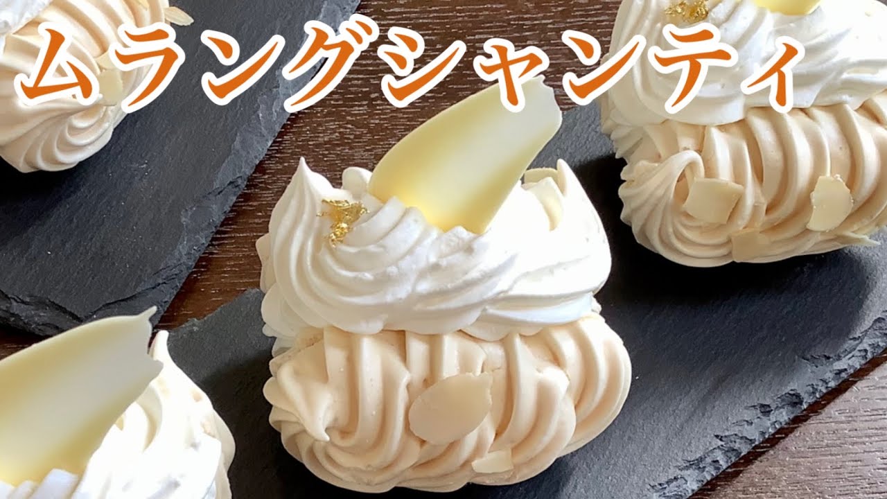 軽いサクサクメレンゲが美味しい、ムラングシャンティの作り方／How to