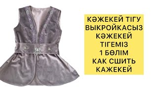 видео: КӘЖЕКЕЙ ТІГУ / БҰЛ ӘДІСПЕН ӘРТҮРЛІ ӨЛШЕМГЕ ТІГУГЕ БОЛАДЫ/ ВЫКРОЙКАСЫЗ КӘЖЕКЕЙ ТІГУ/КАК СШИТЬ КАЖЕКЕЙ картинка: КӘЖЕКЕЙ ТІГУ / БҰЛ ӘДІСПЕН ӘРТҮРЛІ ӨЛШЕМГЕ ТІГУГЕ БОЛАДЫ/ ВЫКРОЙКАСЫЗ КӘЖЕКЕЙ ТІГУ/КАК СШИТЬ КАЖЕКЕЙ
