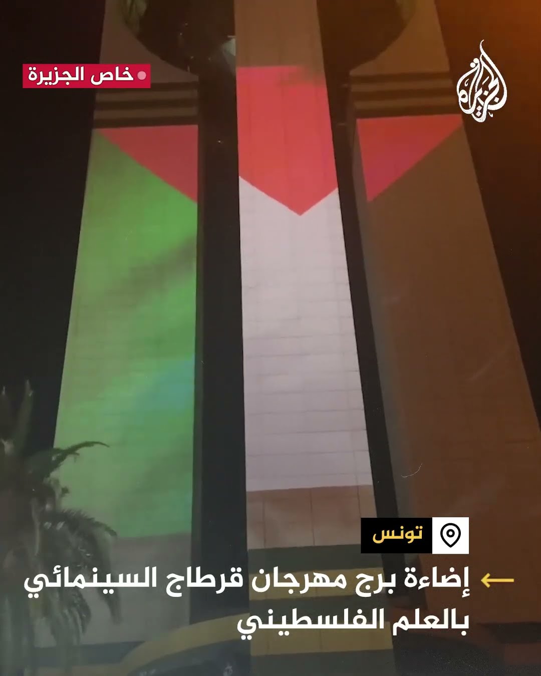 تونس.. إضاءة برج مهرجان قرطاج السينمائي بالعلم الفلسطيني والكوفية