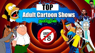 Top 10 Adult Animation Shows list || Best 18  Animation Shows list in Tamil