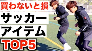 サッカー人生が変わる最強アイテム TOP5 【サッカー アイテム5選】