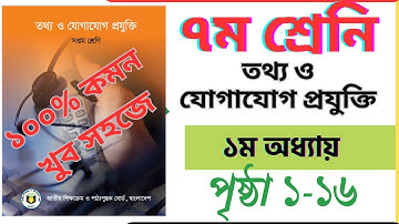 ৭ম শ্রেনি ।। তথ্য ও যোগাযোগ প্রযুক্তি ।। অধ্যায় ১ ICT chapter 1 class 7 ১০০% সব এমসিকিউ পৃষ্ঠা ১-১৬