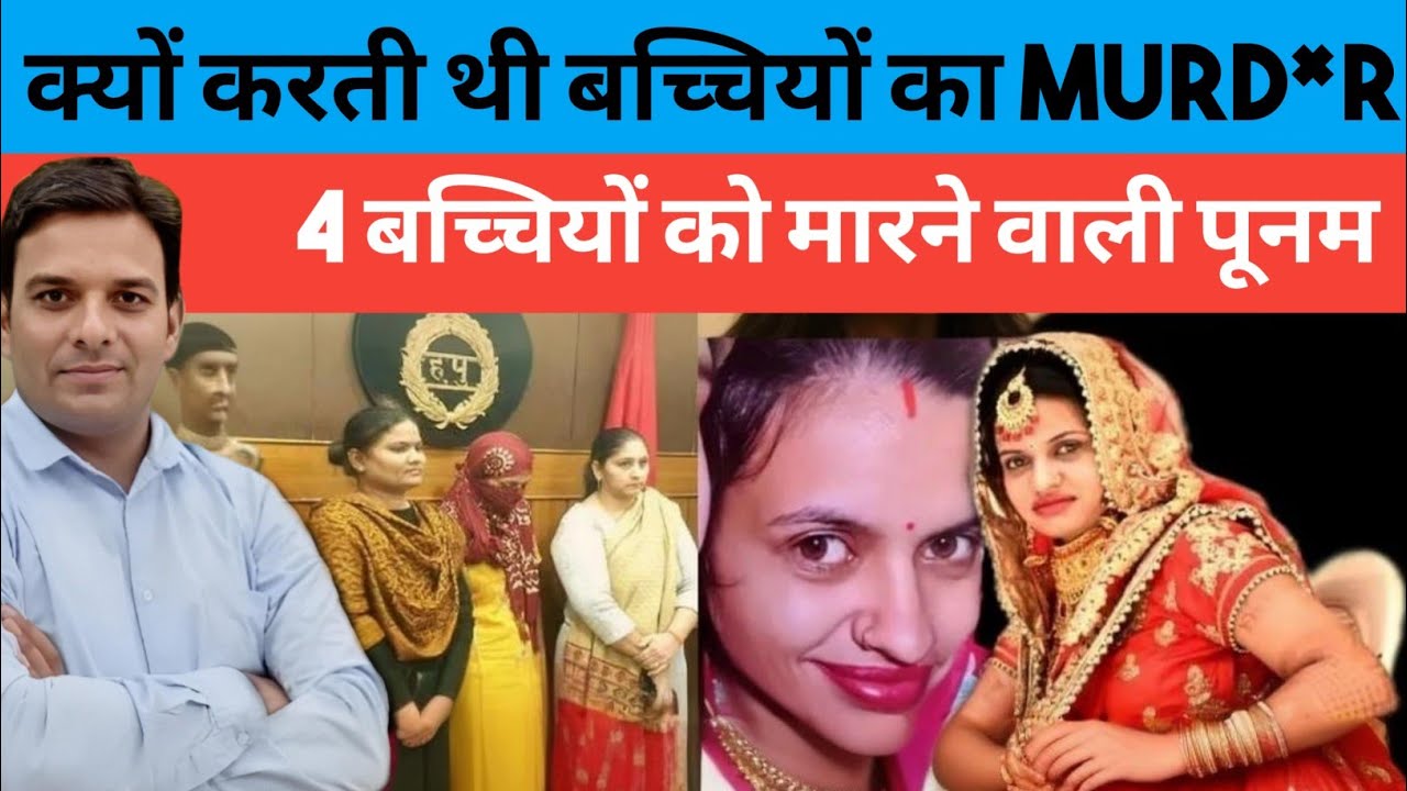 पूनम क्यों करती थी बच्चियों का कत्ल | 4 बच्चों की MURD*R करने वाली पूनम की सचाई?