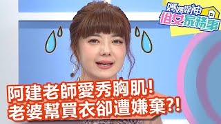 阿建老師愛秀胸肌,老婆幫買衣服卻遭嫌棄?!【媽媽好神之俗女家務事】20200121 part3 EP50 朱芯儀 季芹