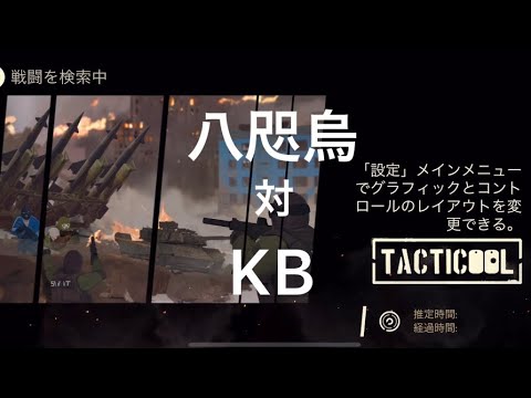 《Tacticool》(八咫烏 mix分隊)対(KB)