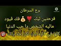برج السرطان فرحتين ليك ❣️💰 فك قيود ماليه الشخص دا حب الدنيا كله في قلبه ليك لكن خد بالك 🔞 برج السرطان فرحتين ليك ❣️💰 فك قيود ماليه الشخص دا حب الدنيا كله في قلبه ليك لكن خد بالك 🔞