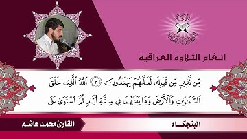 سورة السجدة- القارئ محمد هاشم- البنجكاه