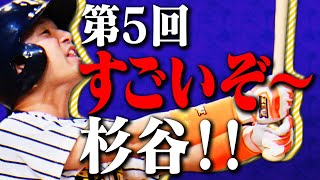 今週の杉谷！祝・2番2安打2打点！トリプルツー！