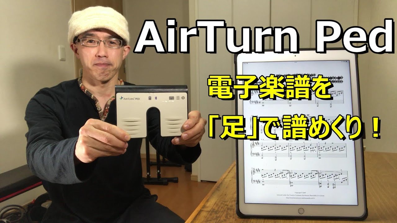 AirTurn Ped」 iPadに入っている電子楽譜を「足」で譜めくり