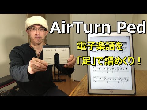 AirTurn Ped」 iPadに入っている電子楽譜を「足」で譜めくり